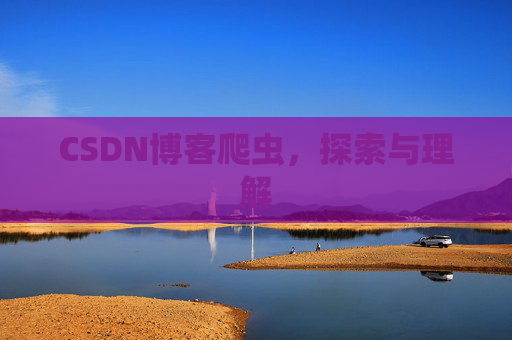 CSDN博客爬虫，探索与理解